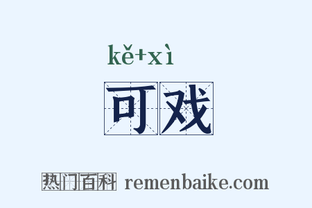 可戏是什么意思的图片